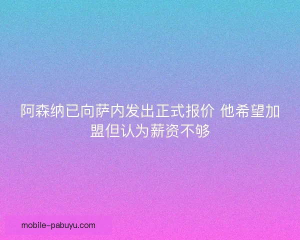 阿森纳已向萨内发出正式报价 他希望加盟但认为薪资不够