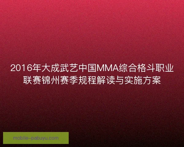 2016年大成武艺中国MMA综合格斗职业联赛锦州赛季规程解读与实施方案