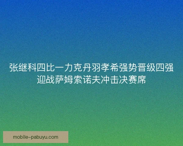 张继科四比一力克丹羽孝希强势晋级四强迎战萨姆索诺夫冲击决赛席