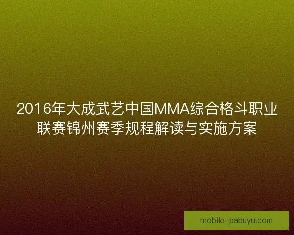 2016年大成武艺中国MMA综合格斗职业联赛锦州赛季规程解读与实施方案