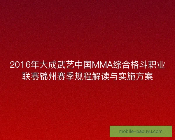 2016年大成武艺中国MMA综合格斗职业联赛锦州赛季规程解读与实施方案