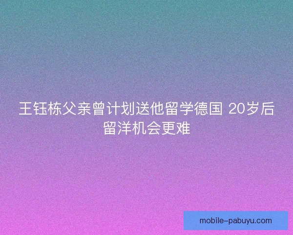王钰栋父亲曾计划送他留学德国 20岁后留洋机会更难