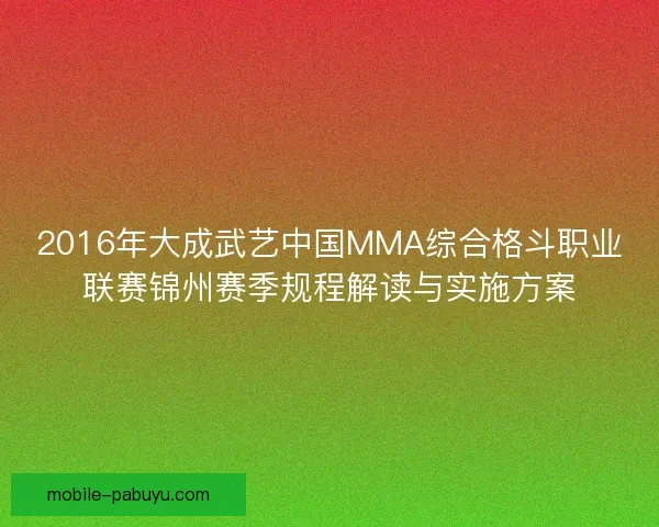 2016年大成武艺中国MMA综合格斗职业联赛锦州赛季规程解读与实施方案 2016年大成武艺中国MMA综合格斗职业联赛锦州赛季规程解读与实施方案